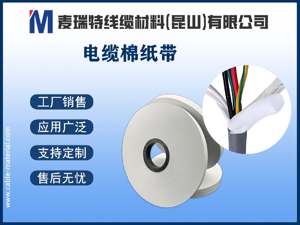電纜棉紙是什么？深入解析電纜中的“隱形衛(wèi)士”